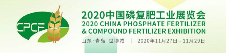 預告|唯拓爾集團與您相約2020中國磷複肥工業展覽會暨第二十一(yī)屆磷複肥産銷